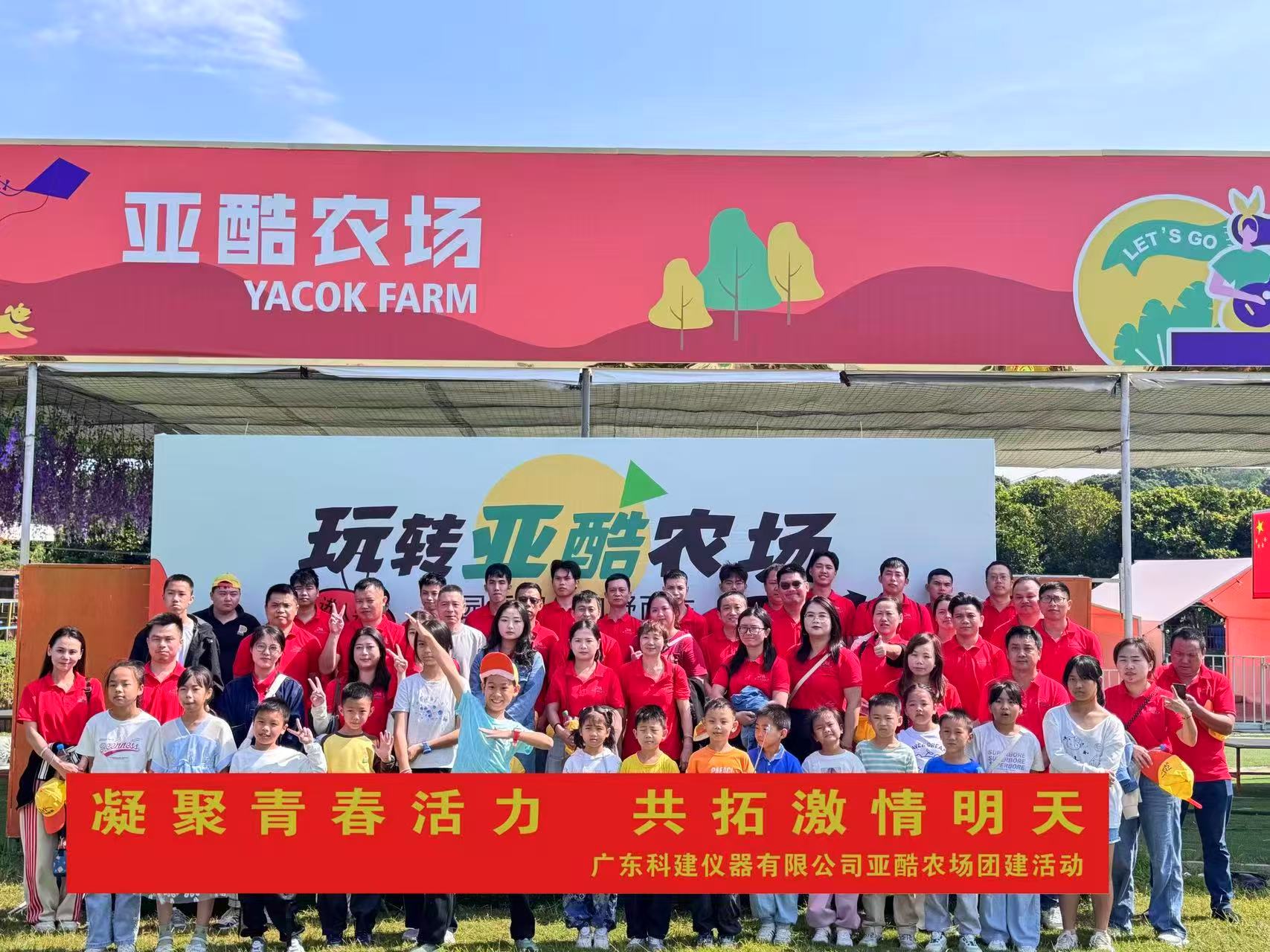 “凝聚青春活力 共拓激情明天”廣東科建儀器2025年團(tuán)建活動